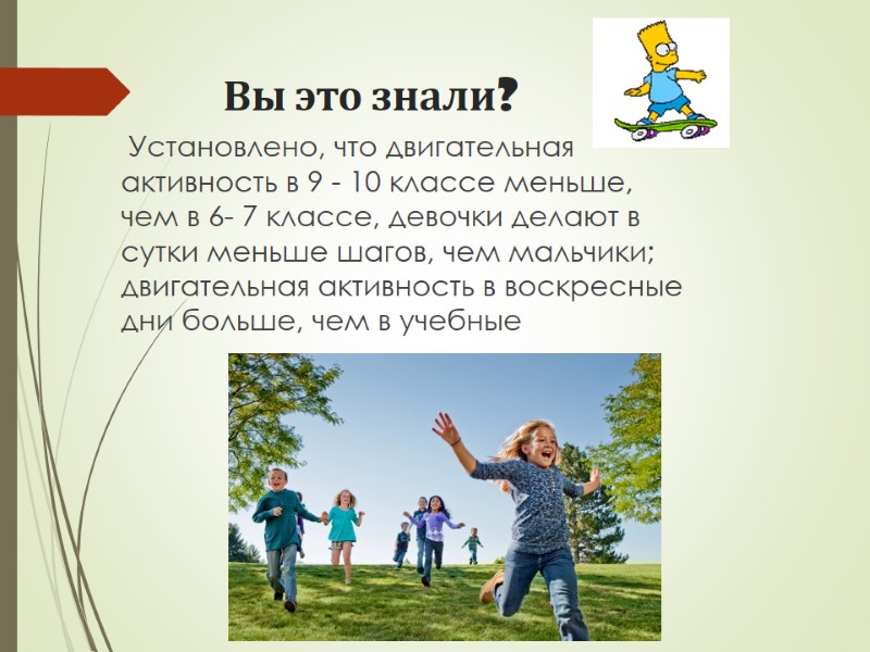 Вы это знали?      Установлено, что двигательная активность в 9